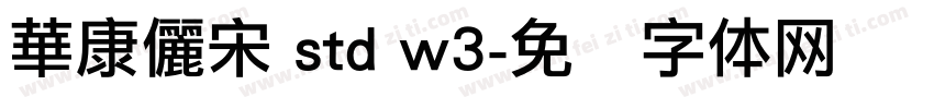 華康儷宋 std w3字体转换